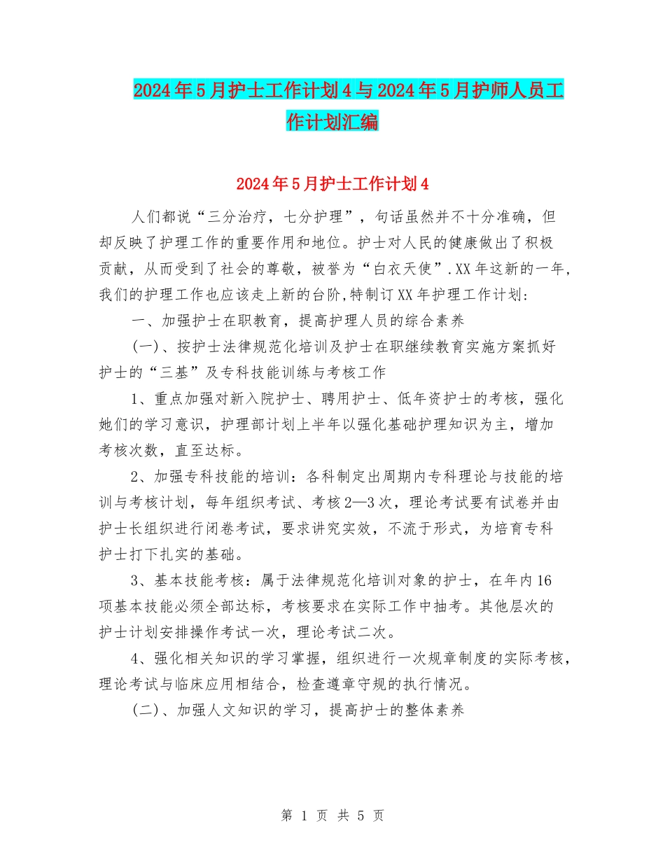 2024年5月护士工作计划4与2024年5月护师人员工作计划汇编_第1页