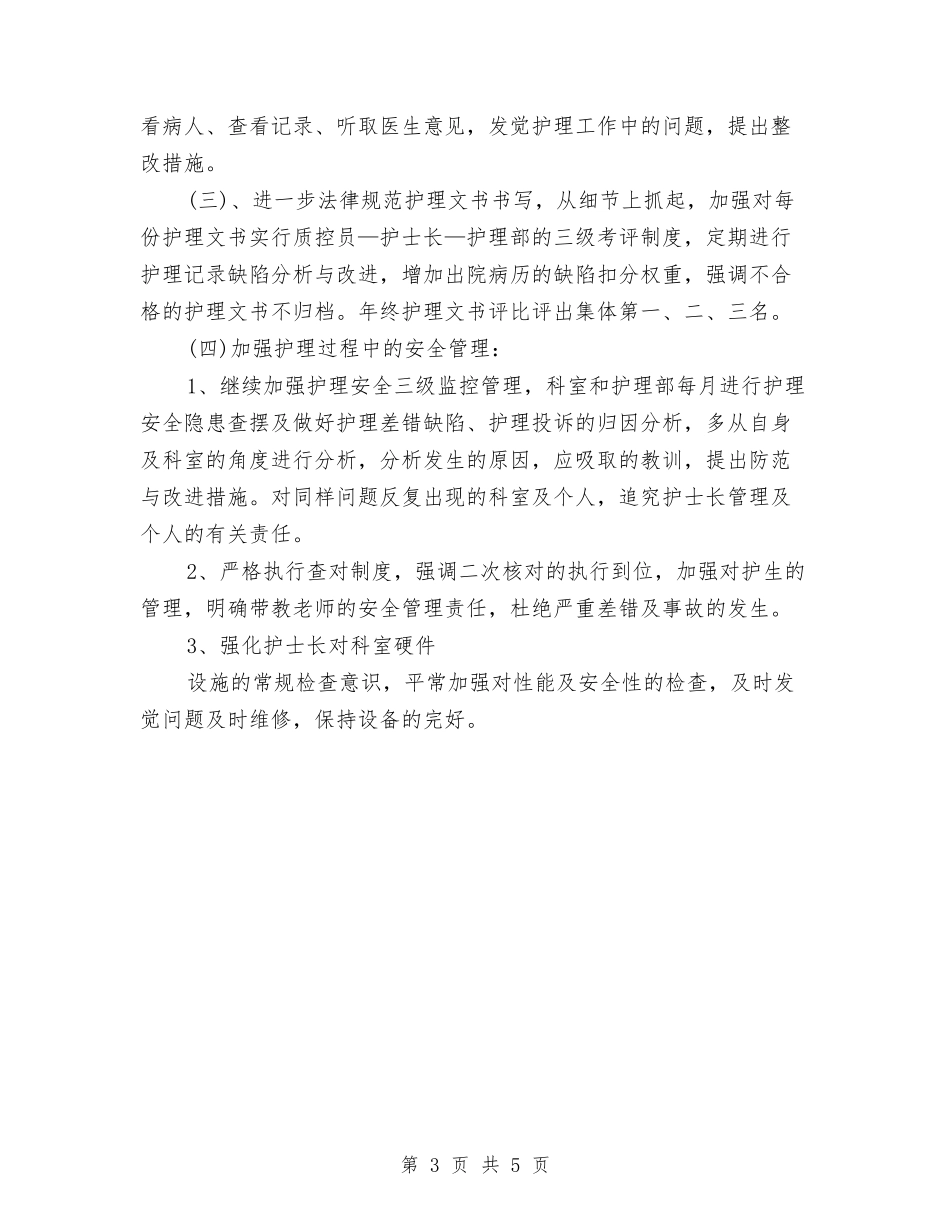 2024年5月护士工作计划4与2024年5月护师人员工作计划汇编_第3页