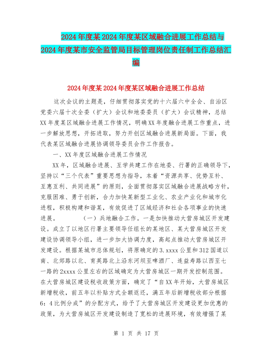 2024年度某2024年度某区域融合发展工作总结与2024年度某市安全监管局目标管理岗位责任制工作总结汇编_第1页