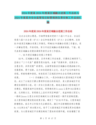 2024年度某2024年度某区域融合发展工作总结与2024年度某市安全监管局目标管理岗位责任制工作总结汇编