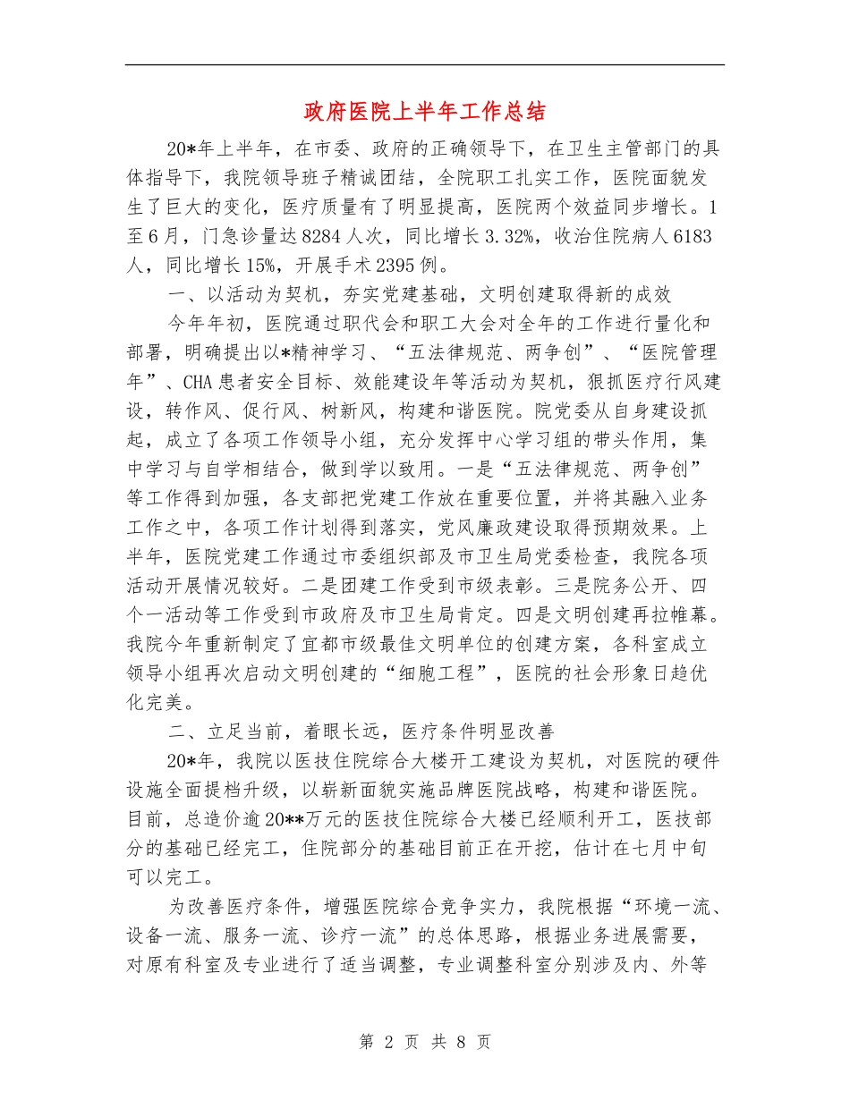 政府医院上半年工作总结_第2页