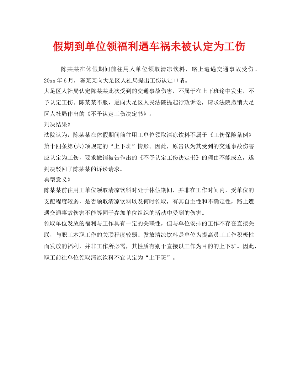 《工伤保险》之假期到单位领福利遇车祸未被认定为工伤 _第1页