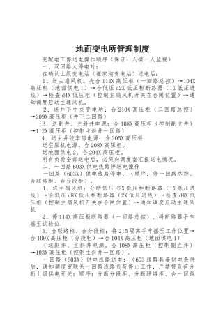 地面变电所规章制度管理