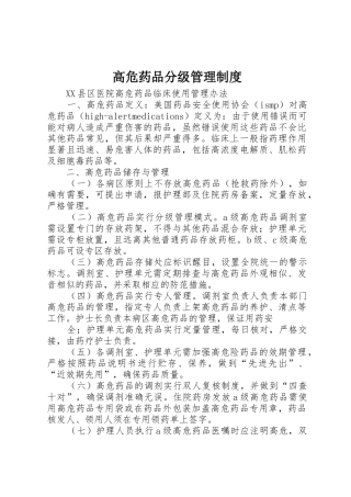 高危药品分级管理规章制度细则