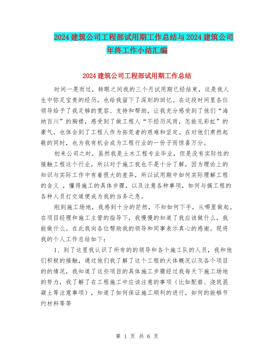 2024建筑公司工程部试用期工作总结与2024建筑公司年终工作小结汇编_第1页