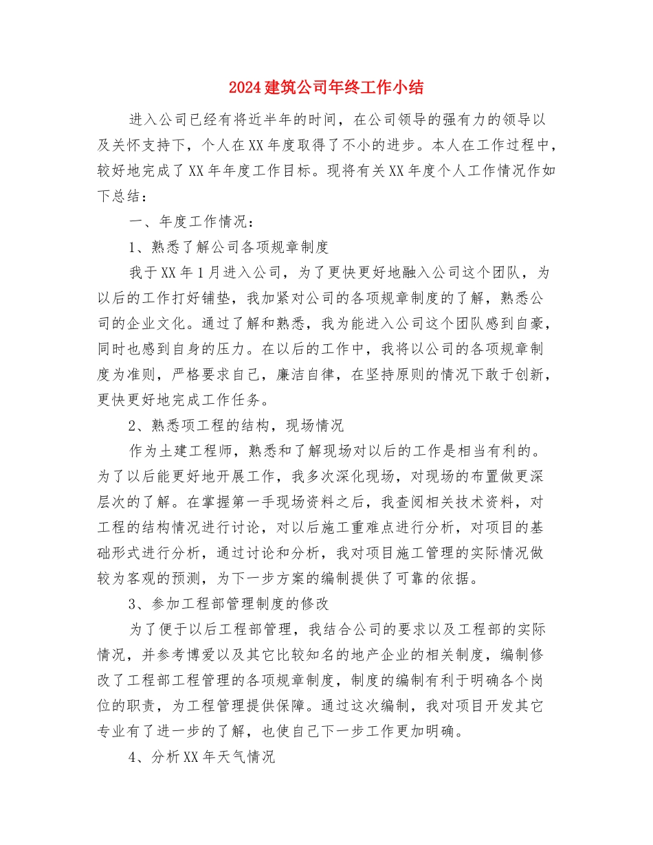 2024建筑公司工程部试用期工作总结与2024建筑公司年终工作小结汇编_第3页