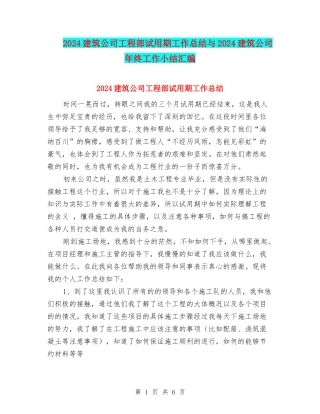 2024建筑公司工程部试用期工作总结与2024建筑公司年终工作小结汇编