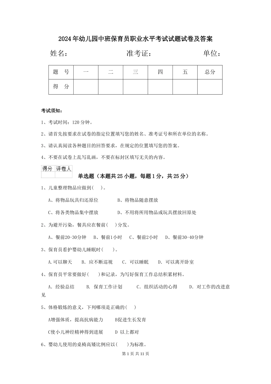 2024年幼儿园中班保育员职业水平考试试题试卷及答案_第1页