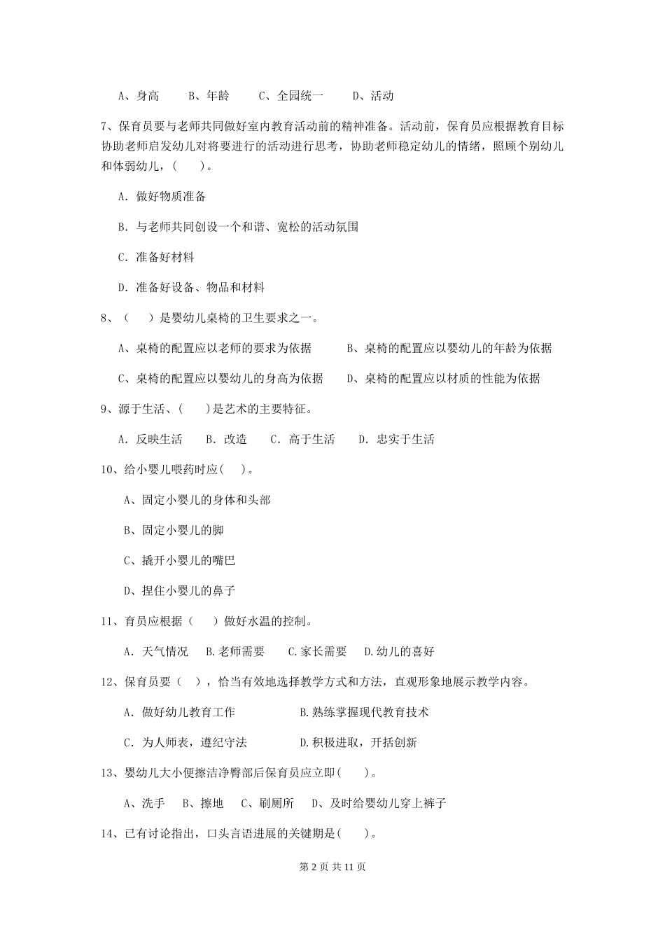 2024年幼儿园中班保育员职业水平考试试题试卷及答案_第2页