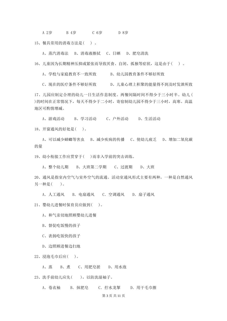 2024年幼儿园中班保育员职业水平考试试题试卷及答案_第3页