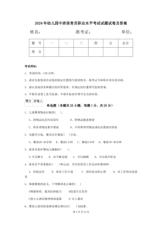 2024年幼儿园中班保育员职业水平考试试题试卷及答案