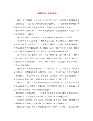 《傅雷家书》优秀读后感 