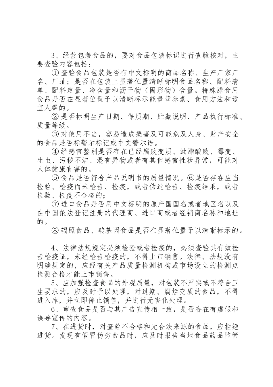 食品经营安全管理规章制度(完整) _第3页