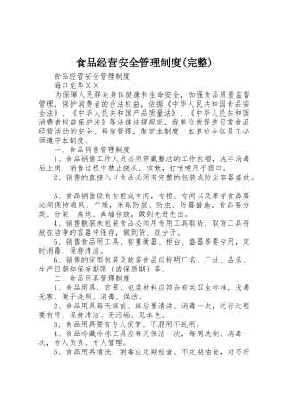食品经营安全管理规章制度(完整) 