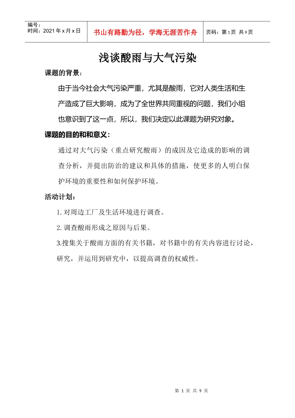 浅谈酸雨与大气污染_第1页