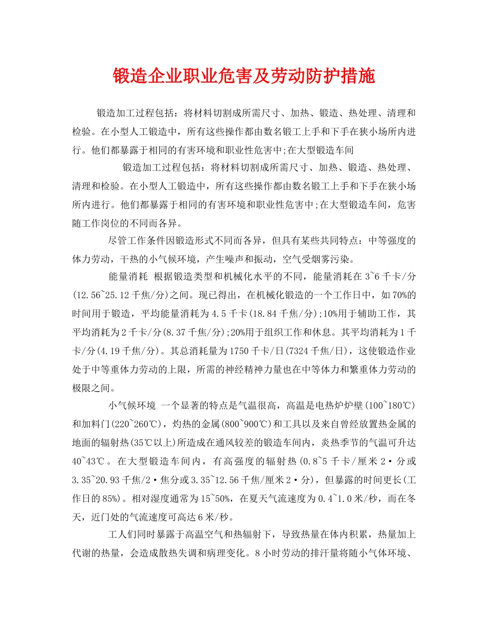 《安全管理职业卫生》之锻造企业职业危害及劳动防护措施 _第1页