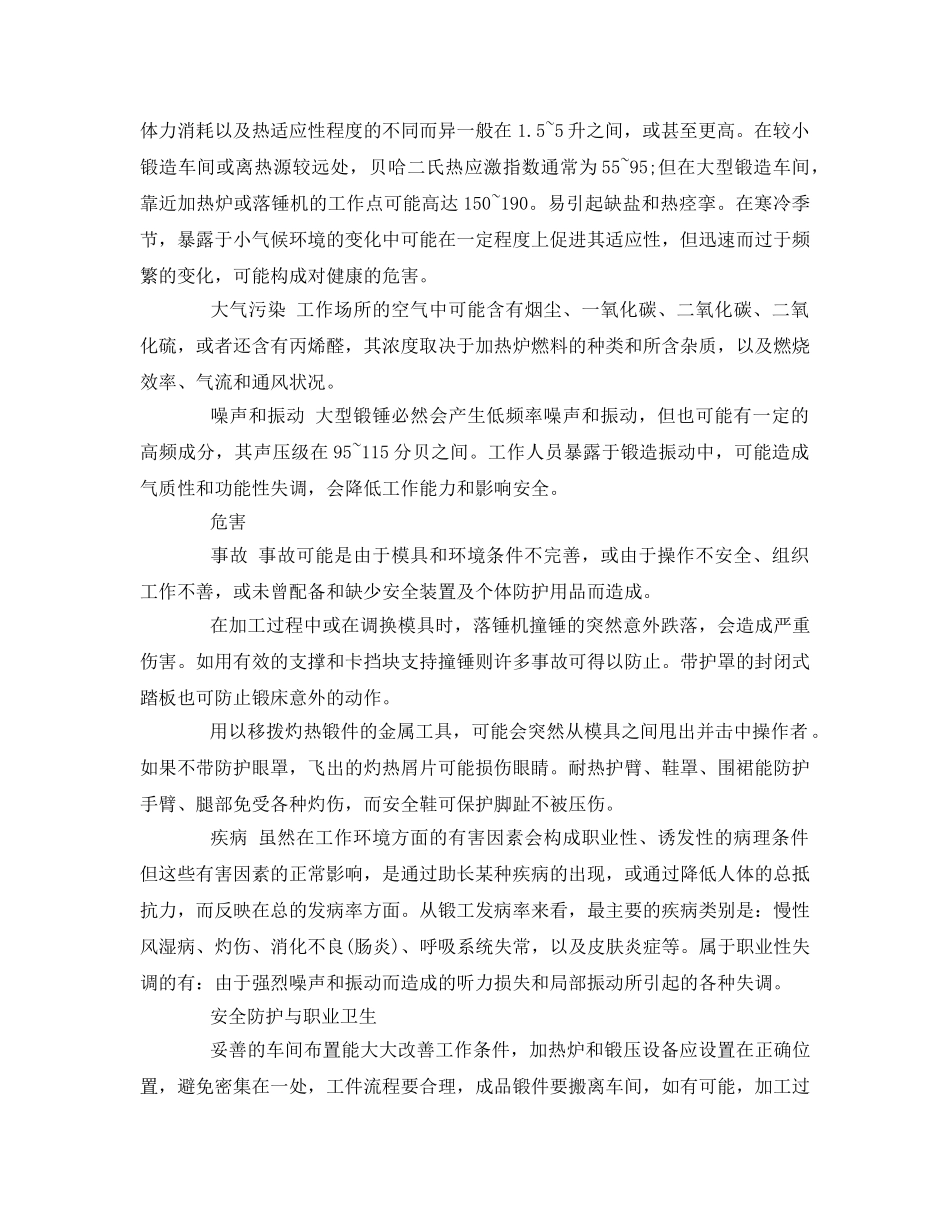 《安全管理职业卫生》之锻造企业职业危害及劳动防护措施 _第2页
