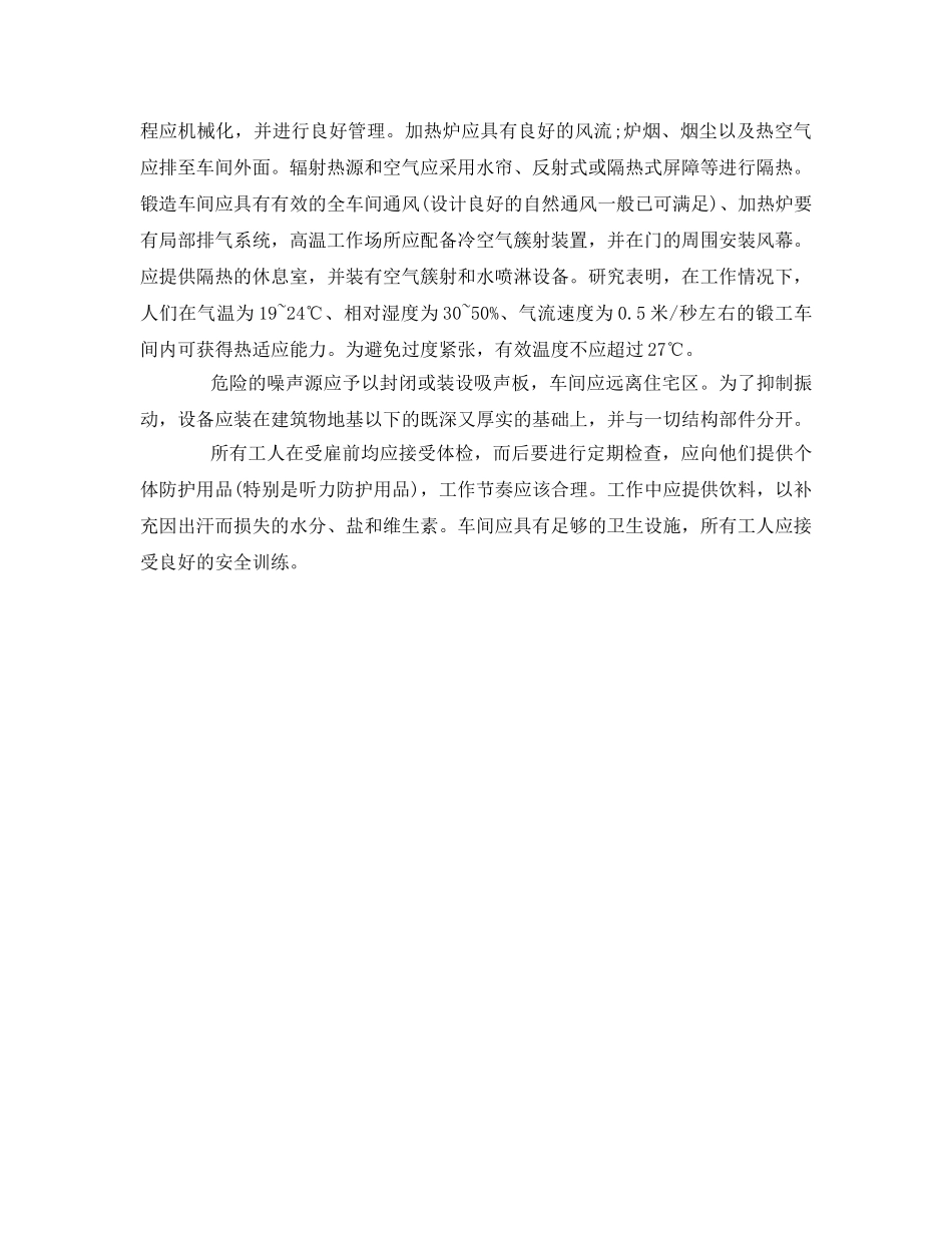 《安全管理职业卫生》之锻造企业职业危害及劳动防护措施 _第3页