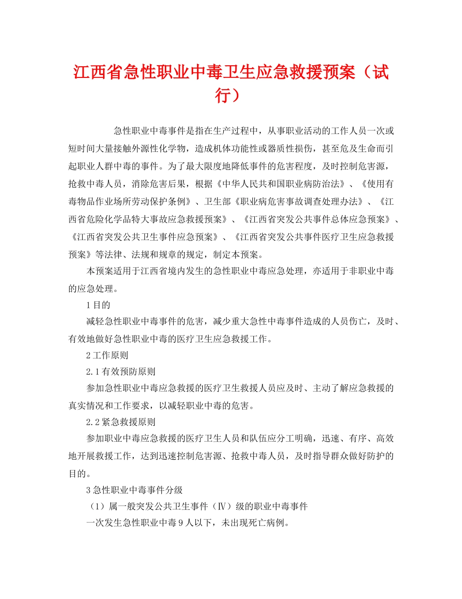 《安全管理应急预案》之江西省急性职业中毒卫生应急救援预案（试行） _第1页