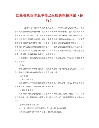 《安全管理应急预案》之江西省急性职业中毒卫生应急救援预案（试行） 