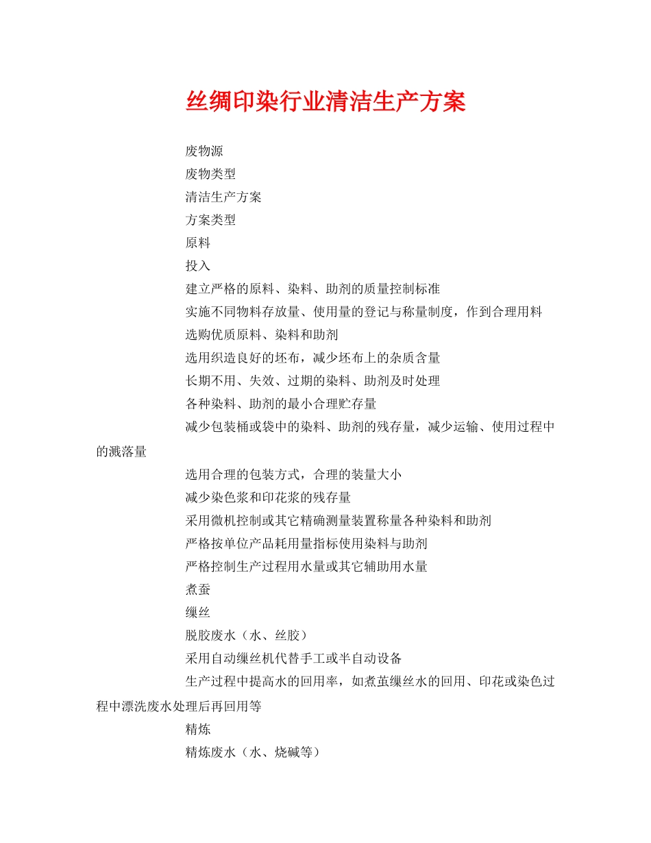 《安全管理资料》之丝绸印染行业清洁生产方案 _第1页