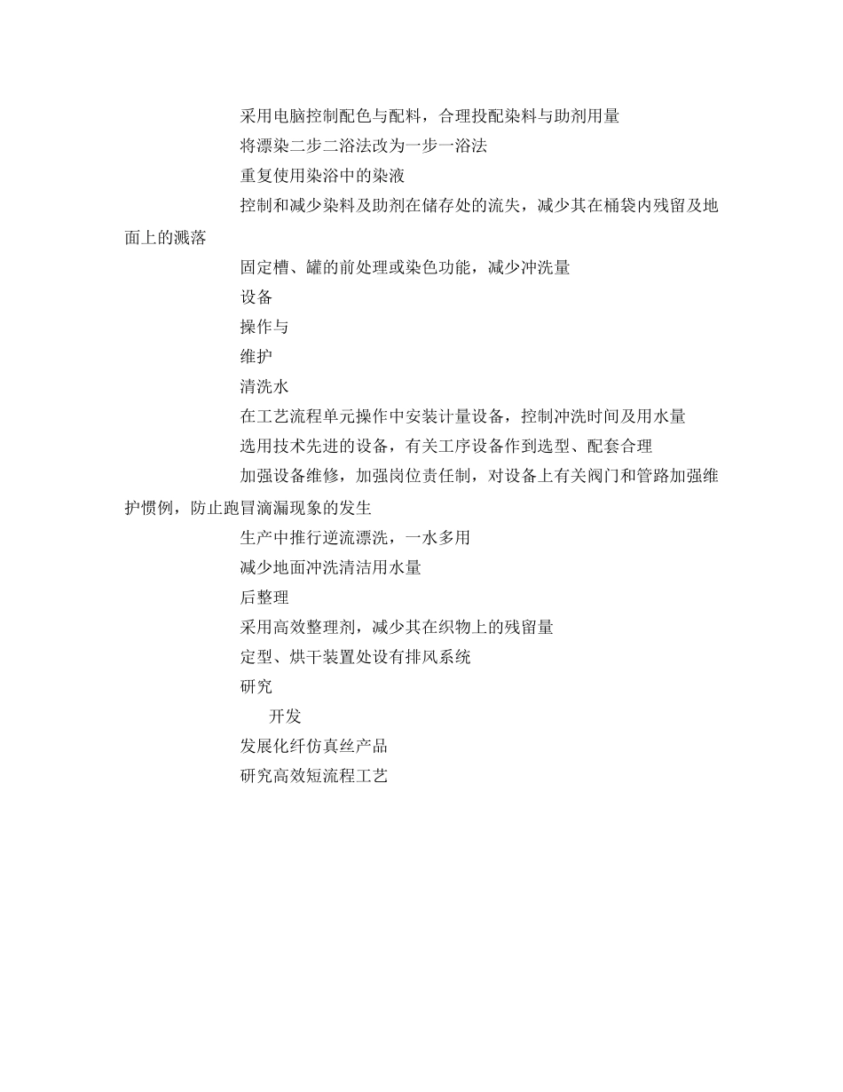 《安全管理资料》之丝绸印染行业清洁生产方案 _第3页