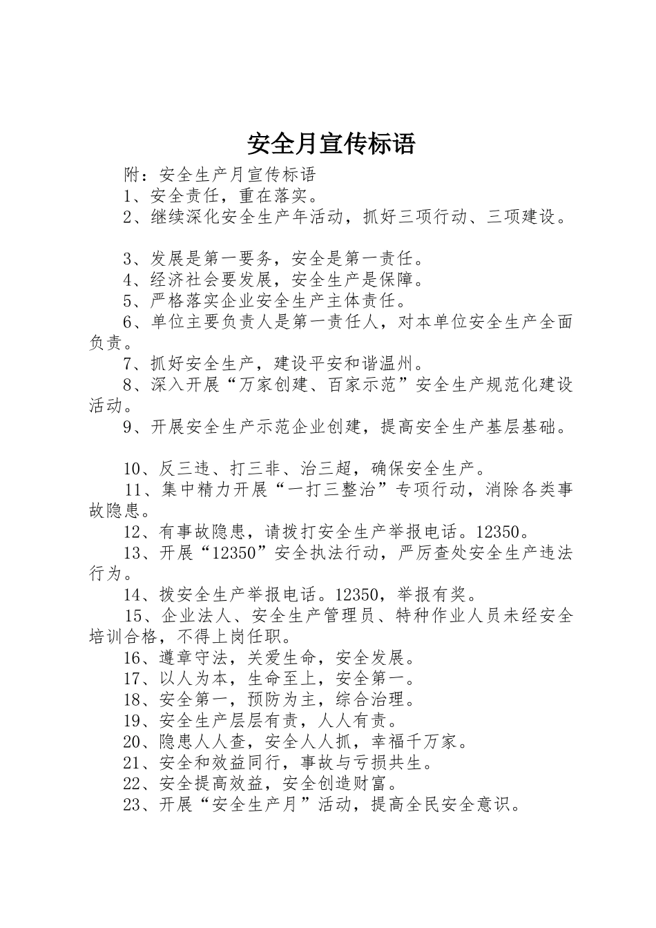 安全月宣传标语大全_第1页