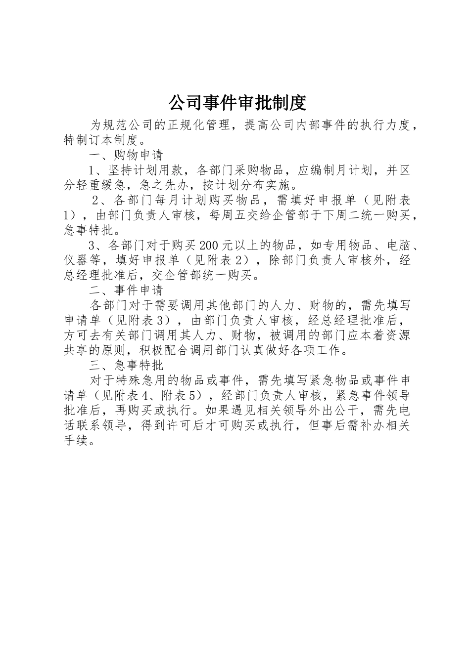 公司事件审批规章制度_第1页