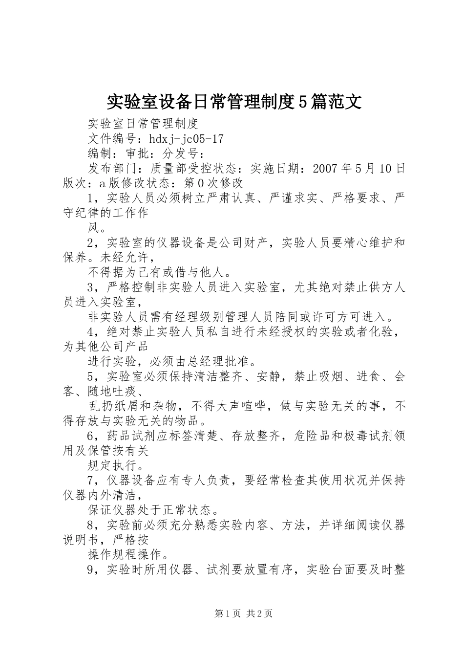实验室设备日常管理规章制度5篇范文 _第1页