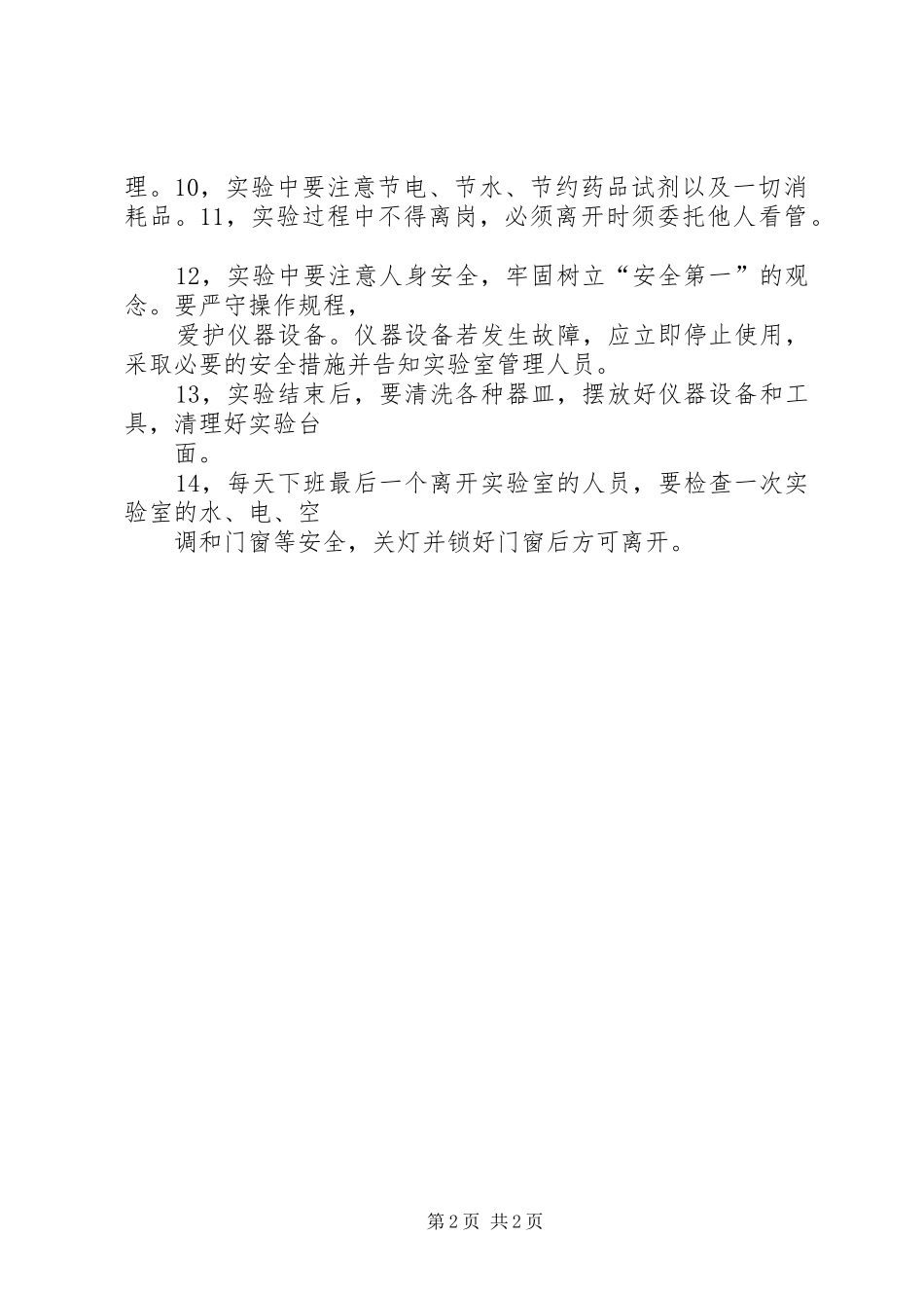 实验室设备日常管理规章制度5篇范文 _第2页