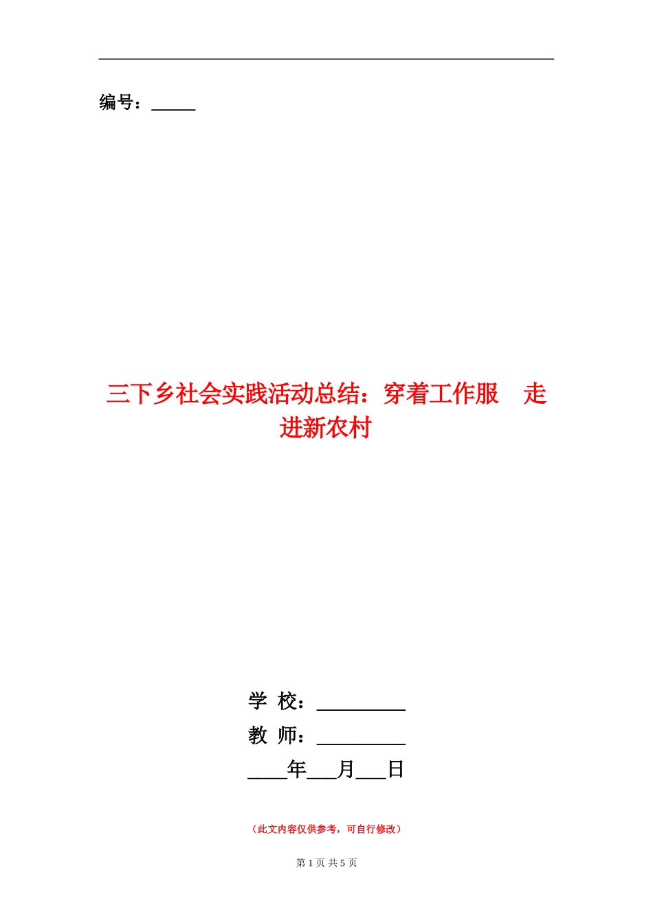 三下乡社会实践活动总结：穿着工作服走进新农村_第1页