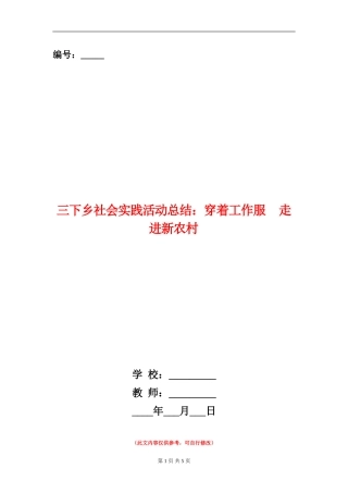 三下乡社会实践活动总结：穿着工作服走进新农村