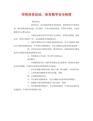 《安全管理制度》之学校体育活动、体育教学安全制度 