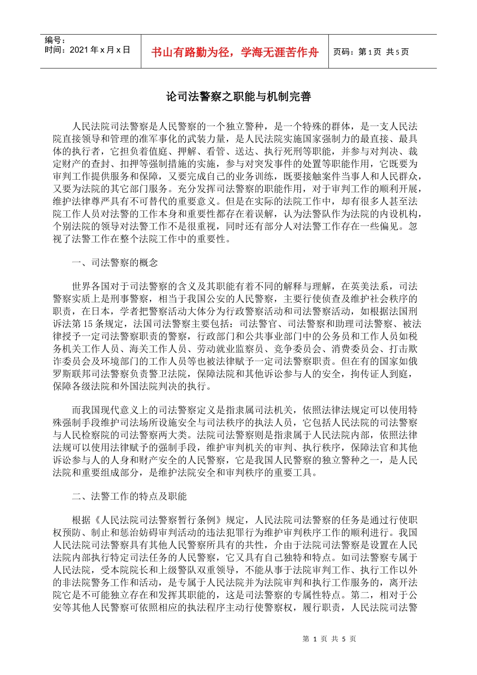 论司法警察之职能与机制完善_第1页