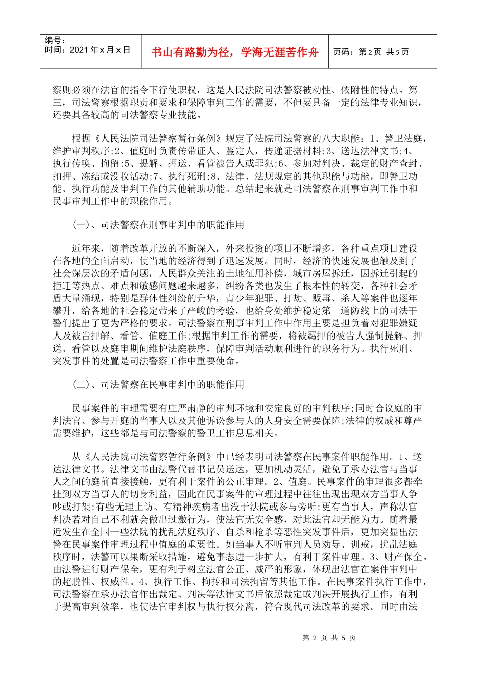 论司法警察之职能与机制完善_第2页