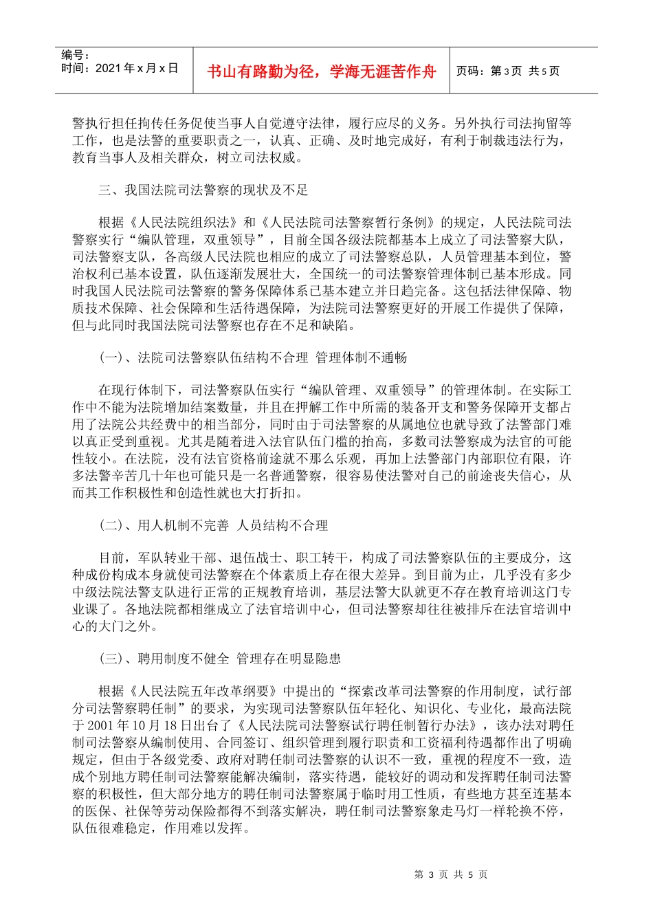 论司法警察之职能与机制完善_第3页
