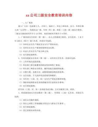 《安全教育》之xx公司三级安全教育培训内容 
