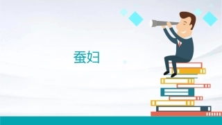 蚕妇(小学一级语文教学通用课件)