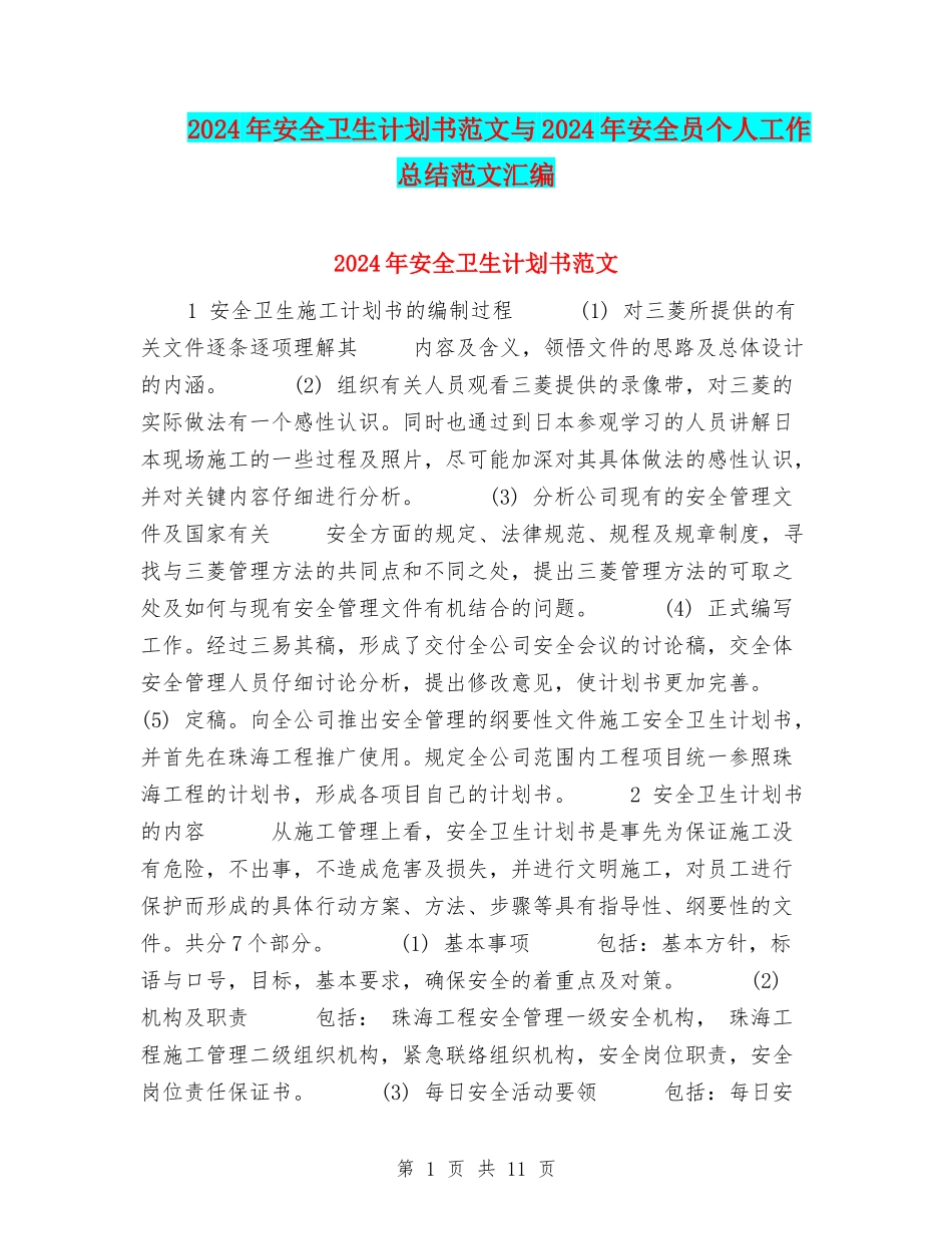 2024年安全卫生计划书范文与2024年安全员个人工作总结范文汇编_第1页