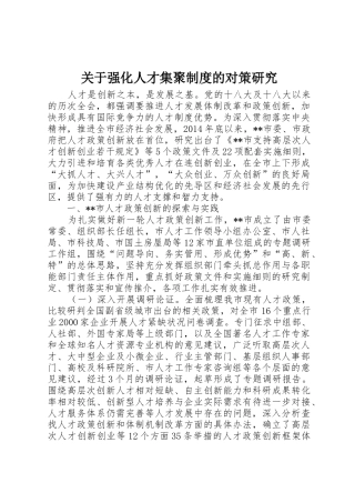 关于强化人才集聚规章制度的对策研究 