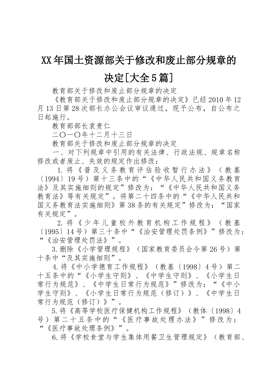 年国土资源部关于修改和废止部分规章的决定[大全5篇] _第1页