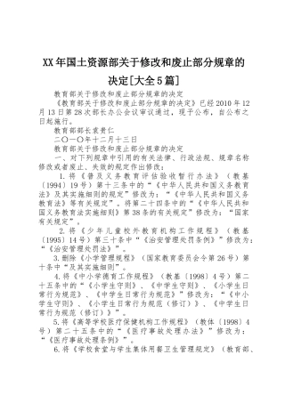 年国土资源部关于修改和废止部分规章的决定[大全5篇] 