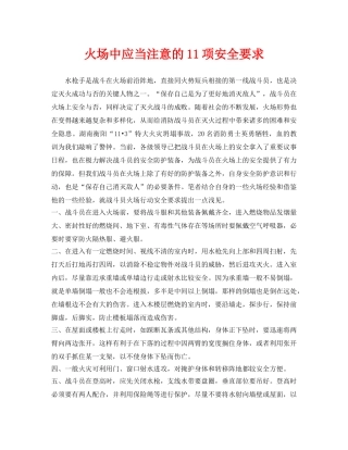《安全技术》之火场中应当注意的11项安全要求 