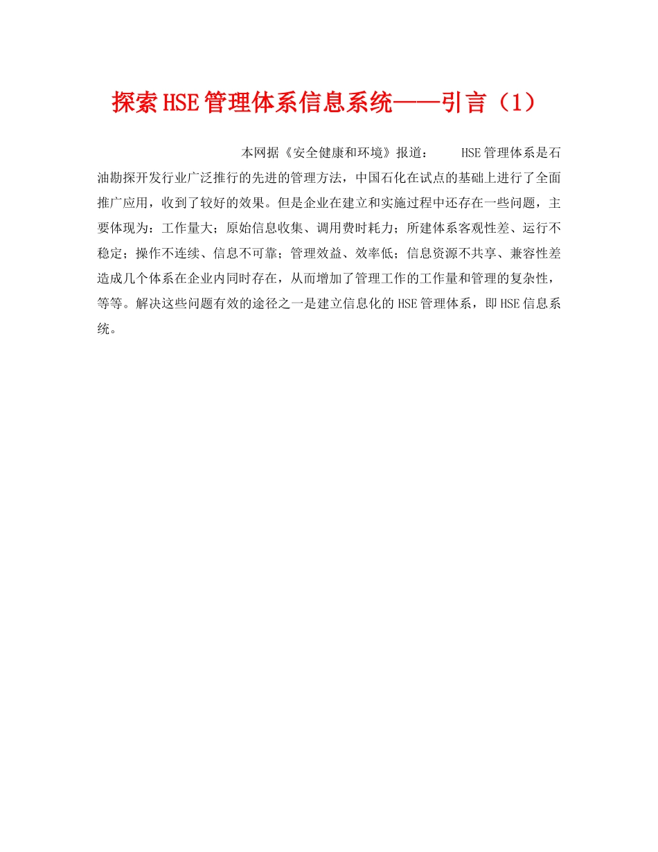 《管理体系》之探索HSE管理体系信息系统——引言（1） _第1页