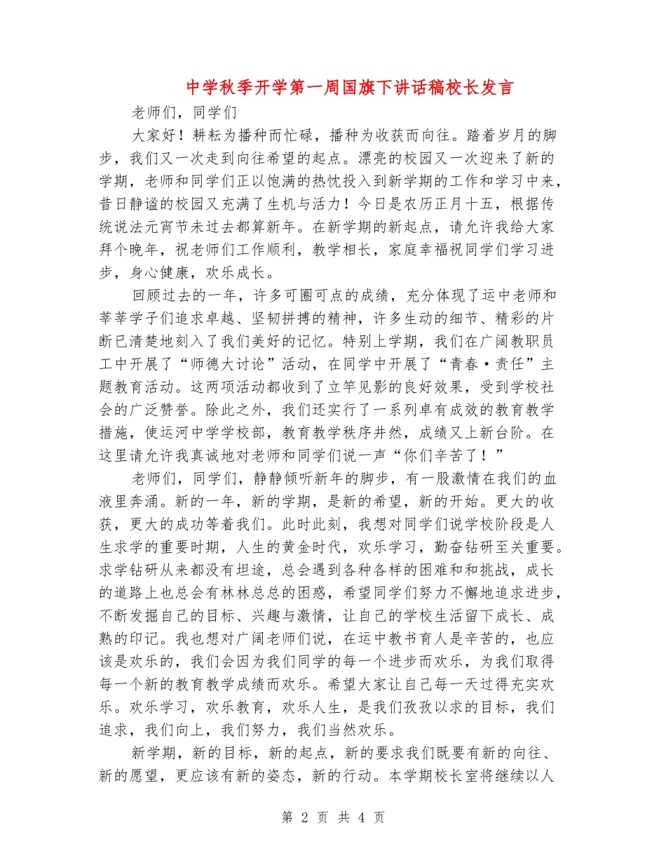 中学秋季开学第一周国旗下讲话稿校长发言_第2页