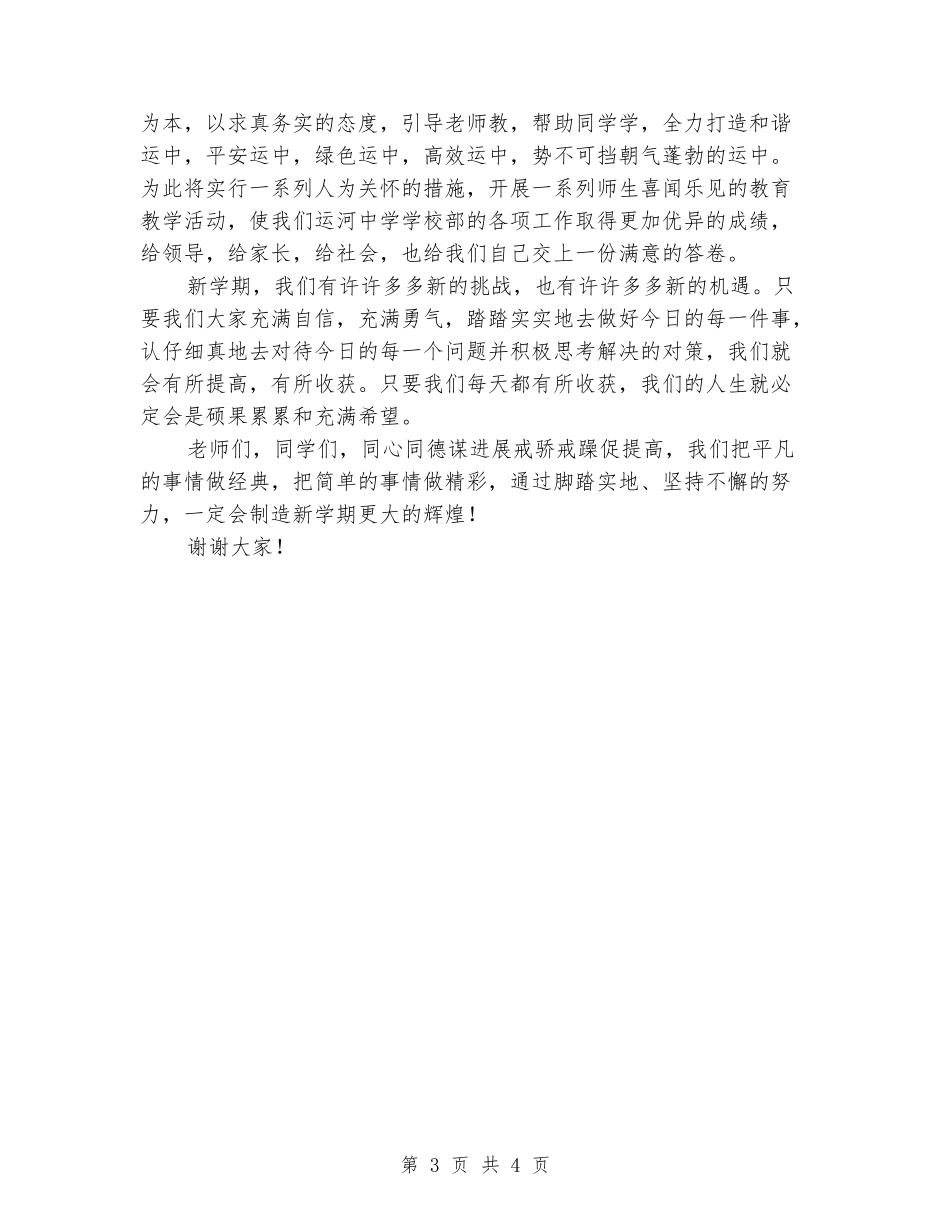 中学秋季开学第一周国旗下讲话稿校长发言_第3页