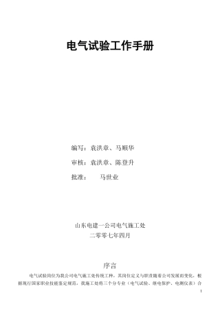 电气试验工作手册