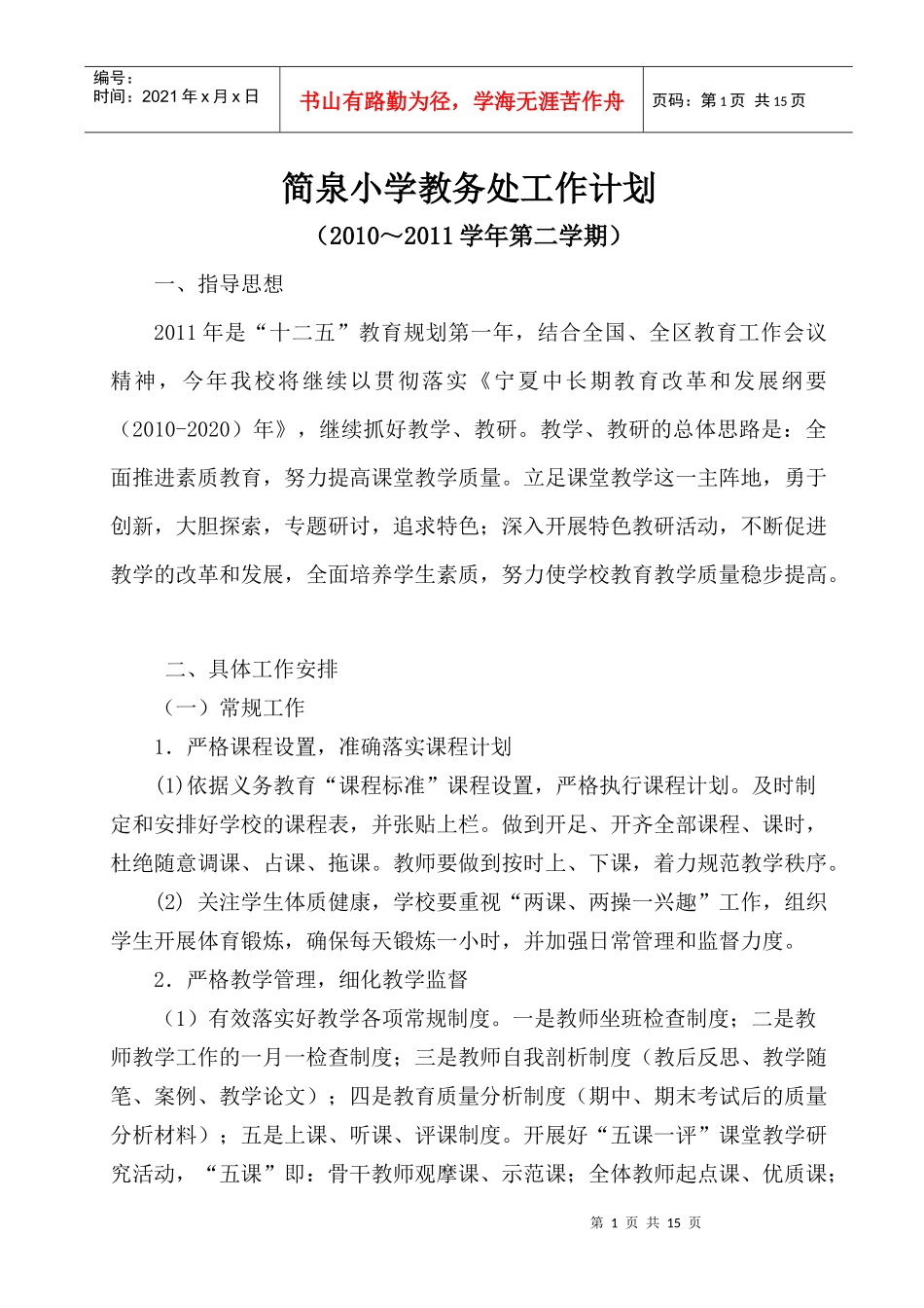 简泉小学XXXX年2月教务处工作计划_第1页