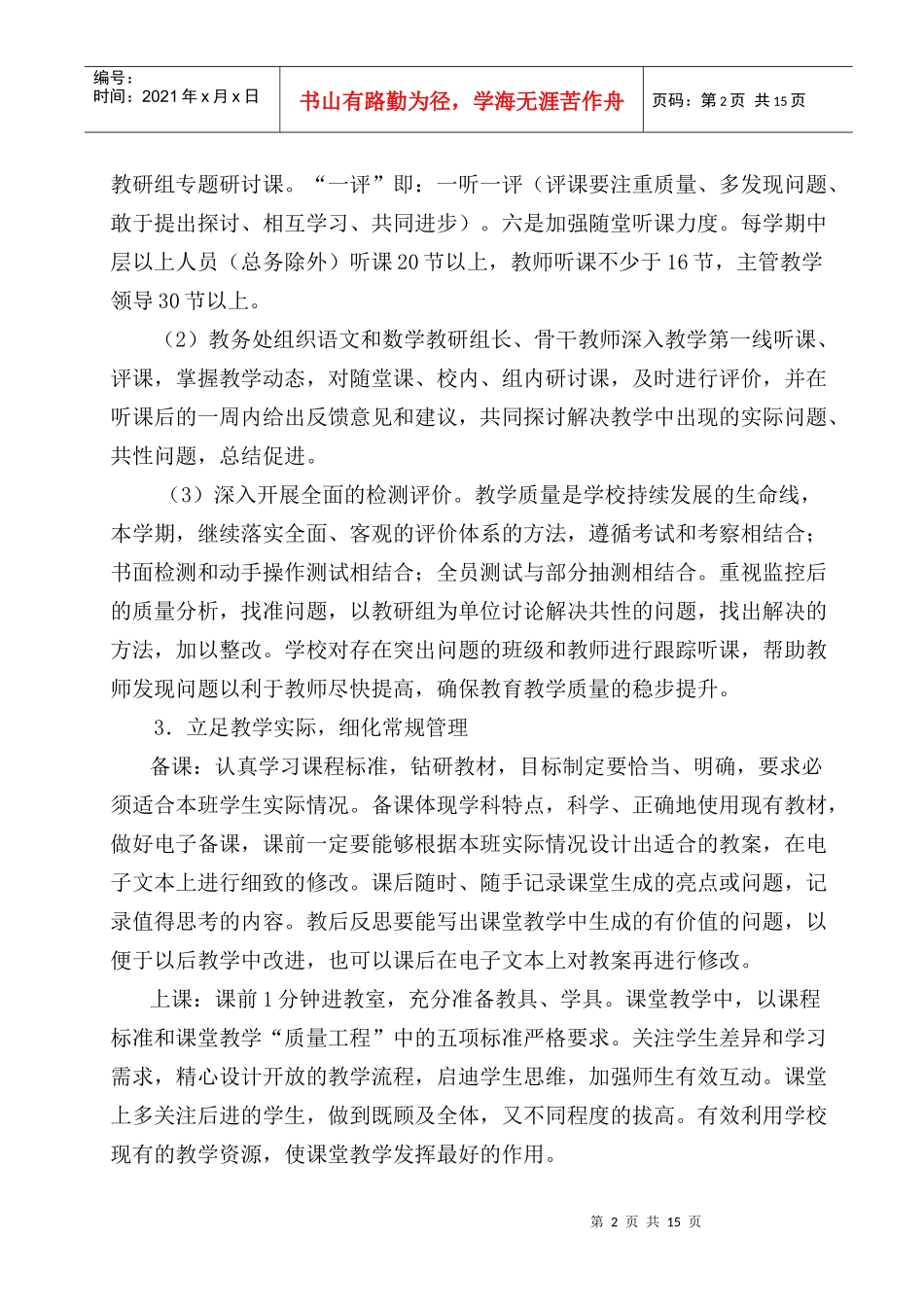 简泉小学XXXX年2月教务处工作计划_第2页