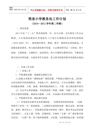 简泉小学XXXX年2月教务处工作计划